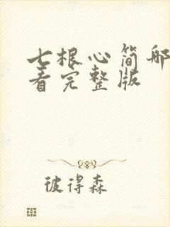 七根心简哪里能看完整版