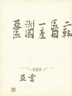 亚洲一区二区三区国产日韩欧美