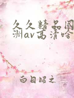 久久精品国产亚洲av高清啥时候上映