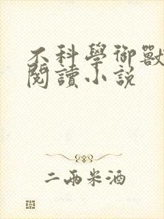 不科学御兽免费阅读小说