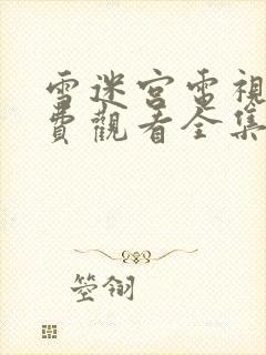 雪迷宫电视剧免费观看全集完整版高清26