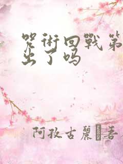 咒术回战第三季出了吗