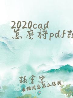 2020cad怎么将pdf改成cad