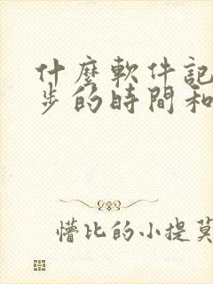 什么软件记录跑步的时间和公里数准确