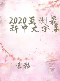 2020亚洲最新中文字幕乱码不卡