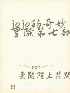 jojo的奇妙冒险第七部主角