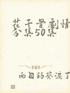 花千骨剧情介绍分集50集