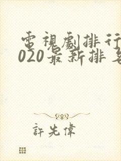 电视剧排行榜2020最新排名