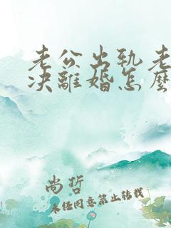 老公出轨老婆坚决离婚怎么挽回