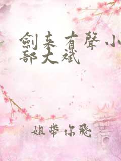 剑来有声小说下部大斌