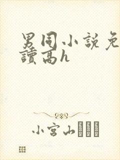 男同小说免费阅读高h