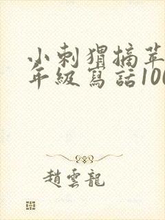 小刺猬摘苹果二年级写话100个字