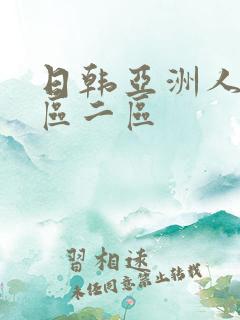 日韩亚洲人妻一区二区