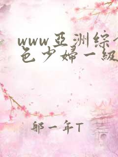 www亚洲综合色少妇一级av