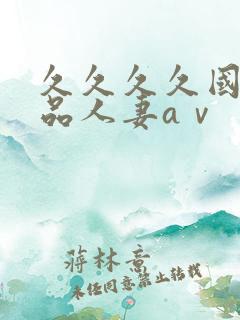 久久久久国产精品人妻aⅴ