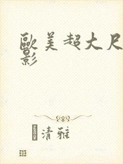 欧美超大尺度电影