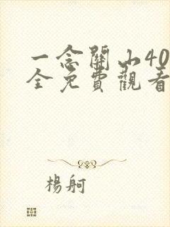 一念关山40集全免费观看