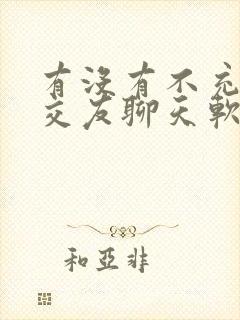 有没有不充钱的交友聊天软件