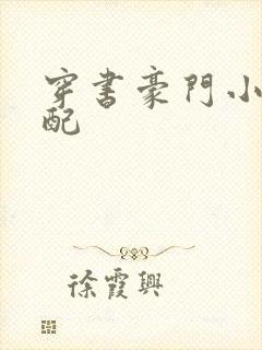 穿书豪门小受男配