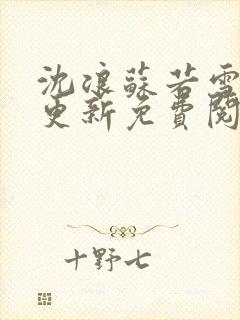 沈浪苏若雪最新更新免费阅读