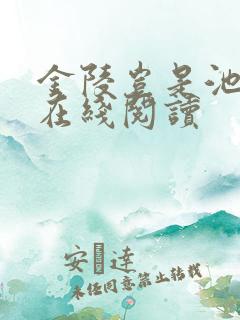 金陵岂是池中物在线阅读