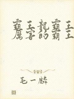 霸王龙霸王龙最厉害的霸王龙