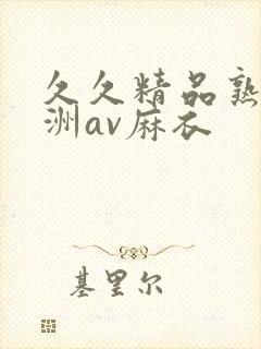 久久精品熟女亚洲av麻衣