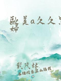 欧美a久久黑寡妇