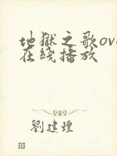 地狱之歌ova在线播放