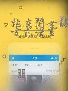 炮灰闺女的生存方式漫画