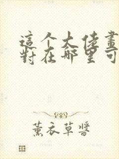 这个大佬画风不对在哪里可以看