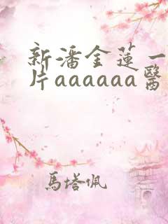 新潘金莲一级淫片aaaaaa医院