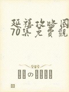 延禧攻略国产剧70集免费观看