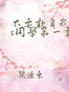 不要欺负我,长s同学第一季