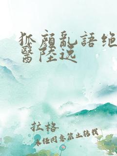 狐颜乱语绝品神医陆逸