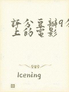 评分豆瓣9分以上的电影