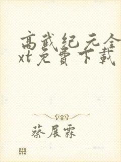 高武纪元全本txt免费下载