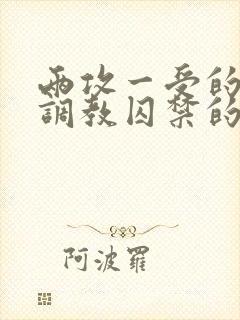 两攻一受的3p调教囚禁的文