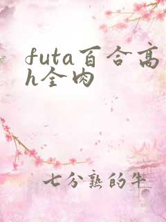 futa百合高h全肉