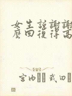 女生说谢谢你怎么回复得高情商