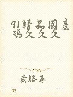91精品国产乱码久久久
