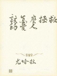 该怎么拯救你我的爱人