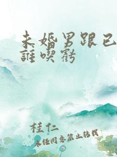 未婚男跟已婚女谁吃亏