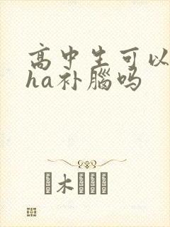 高中生可以吃dha补脑吗