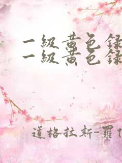 一级黄色录像片一级黄色录像片