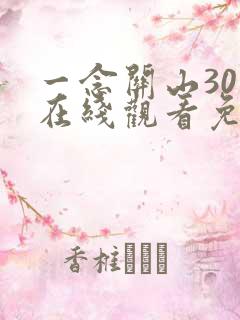 一念关山30集在线观看免费