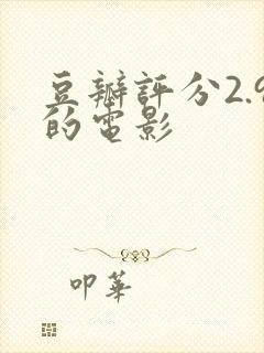 豆瓣评分2.9的电影