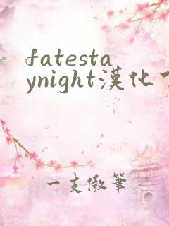 fatestaynight汉化下载