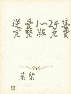 逆爱1~24集完整版免费观看