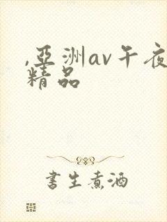 ,亚洲av午夜精品